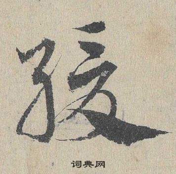 邓文原临皇象急就章中緩的写法