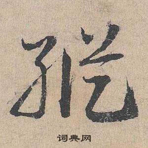 邓文原临皇象急就章中縱的写法