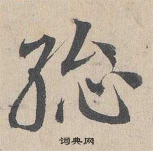 邓文原临皇象急就章中總的写法