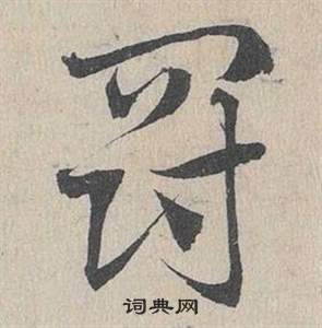 邓文原临皇象急就章中罰的写法