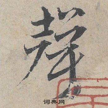 邓文原临皇象急就章中聲的写法