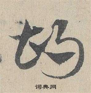 邓文原临皇象急就章中胡的写法