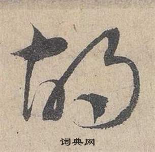 邓文原临皇象急就章中胡的写法