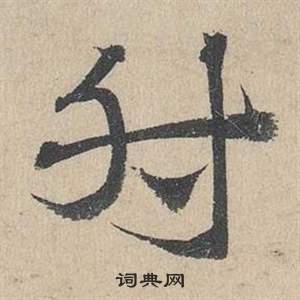 邓文原临皇象急就章中肘的写法