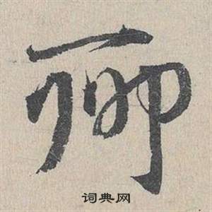 邓文原临皇象急就章中聊的写法