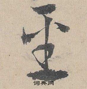 邓文原临皇象急就章中聖的写法