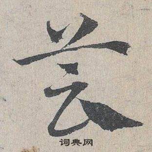 邓文原临皇象急就章中芸的写法