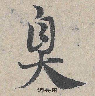 邓文原临皇象急就章中臭的写法