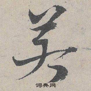 邓文原临皇象急就章中若的写法