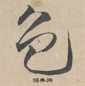 邓文原临皇象急就章中色的写法