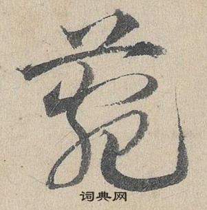 邓文原临皇象急就章中菀的写法