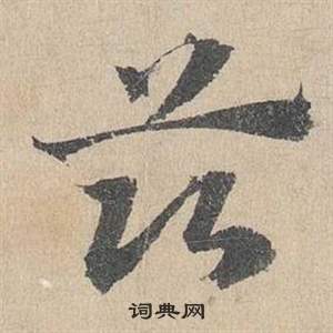 邓文原临皇象急就章中茲的写法