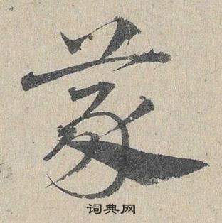 邓文原临皇象急就章中蒙的写法