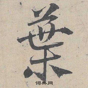 邓文原临皇象急就章中葉的写法