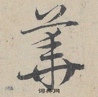 邓文原临皇象急就章中華的写法