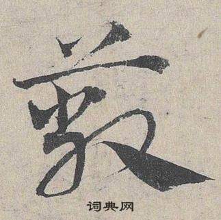 邓文原临皇象急就章中蔽的写法
