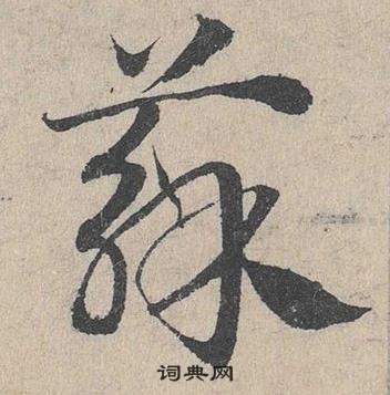 邓文原临皇象急就章中蘇的写法