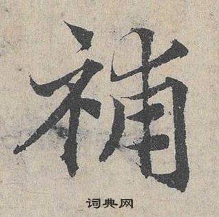 邓文原临皇象急就章中補的写法