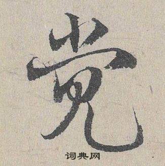 邓文原临皇象急就章中覺的写法