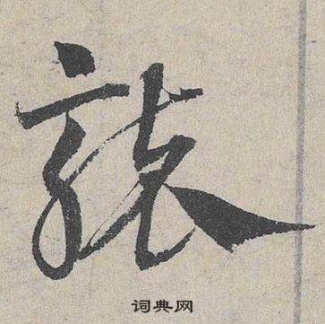 邓文原临皇象急就章中襲的写法