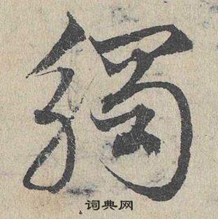 邓文原临皇象急就章中觸的写法
