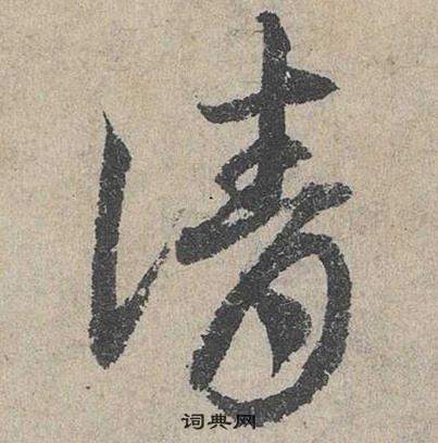 邓文原临皇象急就章中請的写法