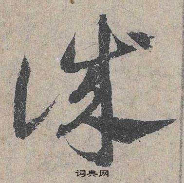 邓文原临皇象急就章中誠的写法
