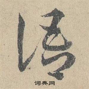 邓文原临皇象急就章中語的写法