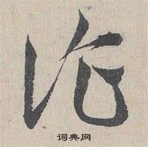 邓文原临皇象急就章中詐的写法