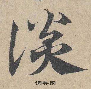 邓文原临皇象急就章中談的写法