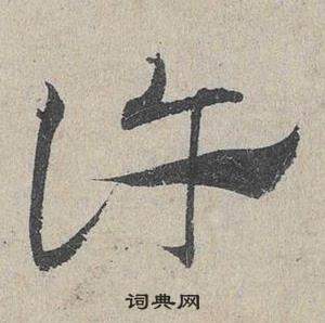 邓文原临皇象急就章中許的写法