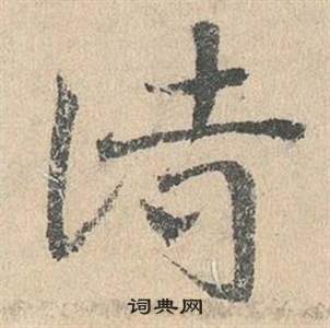 邓文原临皇象急就章中詩的写法