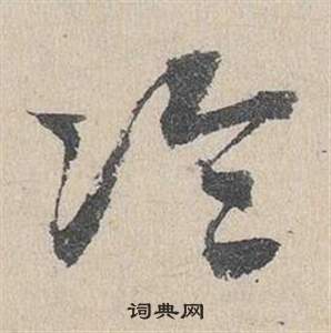 邓文原临皇象急就章中論的写法