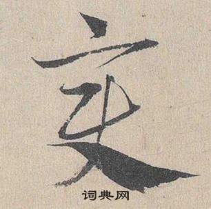 邓文原临皇象急就章中變的写法
