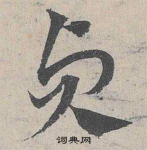 邓文原临皇象急就章中貞的写法
