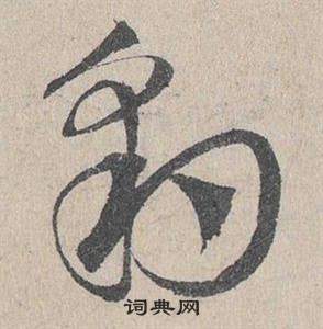 邓文原临皇象急就章中豹的写法