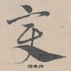 邓文原临皇象急就章中變的写法