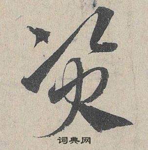 邓文原临皇象急就章中資的写法