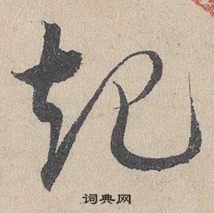 邓文原临皇象急就章中起的写法