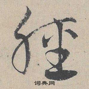 邓文原临皇象急就章中輕的写法
