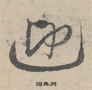 邓文原临皇象急就章中迎的写法
