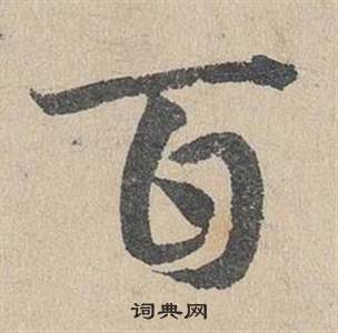 邓文原临皇象急就章中百的写法