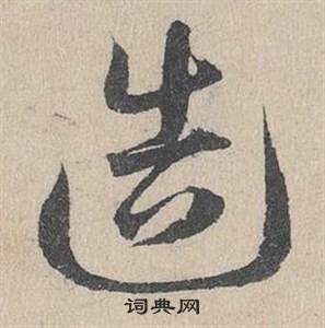 邓文原临皇象急就章中造的写法