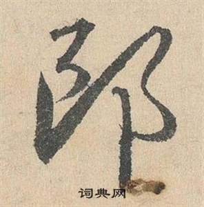 邓文原临皇象急就章中郎的写法