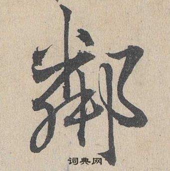邓文原临皇象急就章中鄰的写法