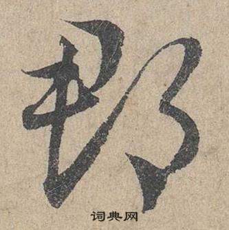 邓文原临皇象急就章中郡的写法