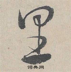邓文原临皇象急就章中里的写法