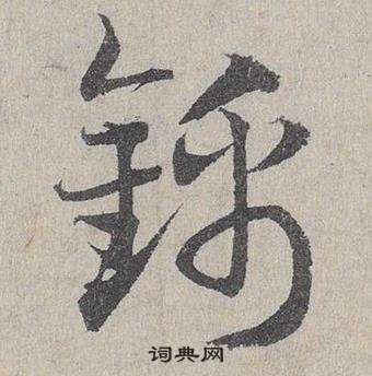 邓文原临皇象急就章中錦的写法