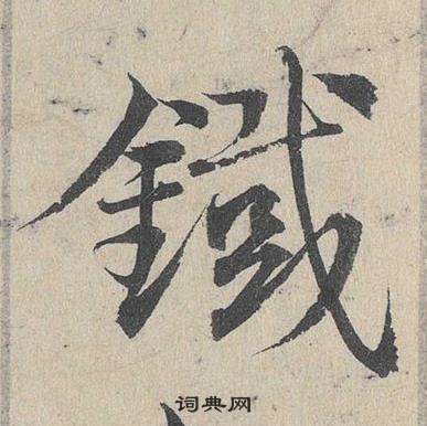 邓文原临皇象急就章中鐵的写法