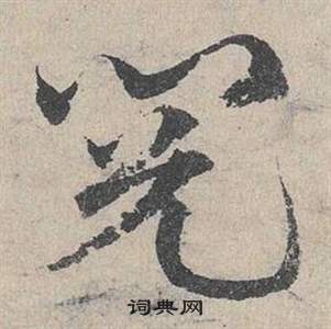 邓文原临皇象急就章中閱的写法